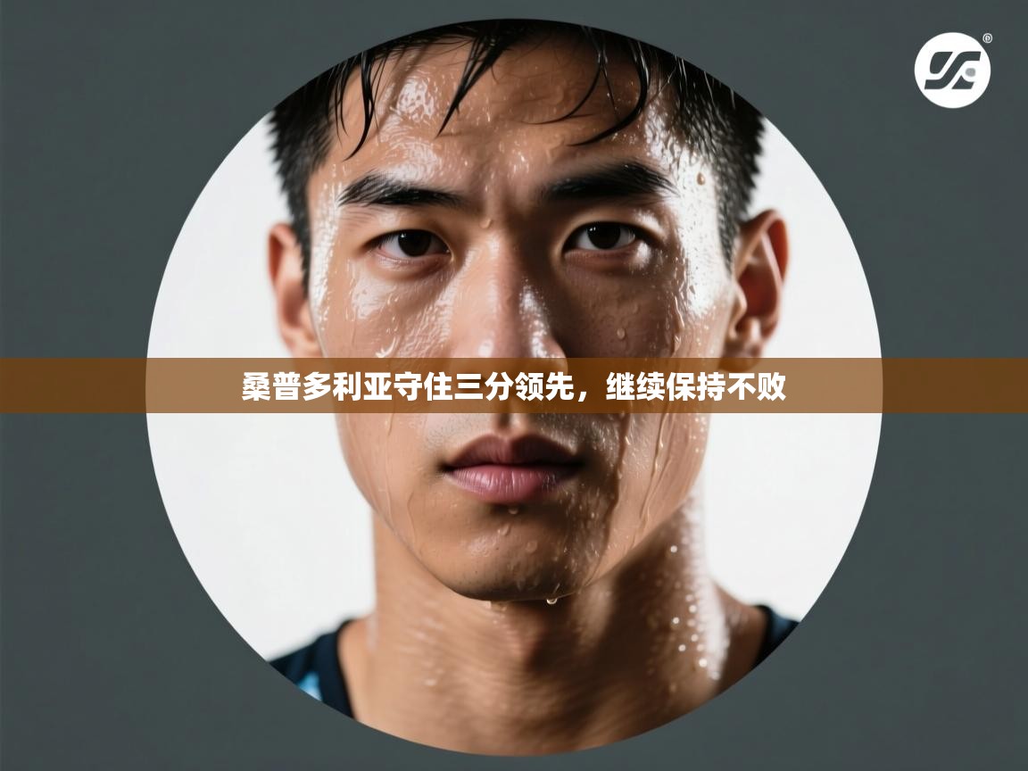 开云体育注册-桑普多利亚守住三分领先,继续保持不败 第2张