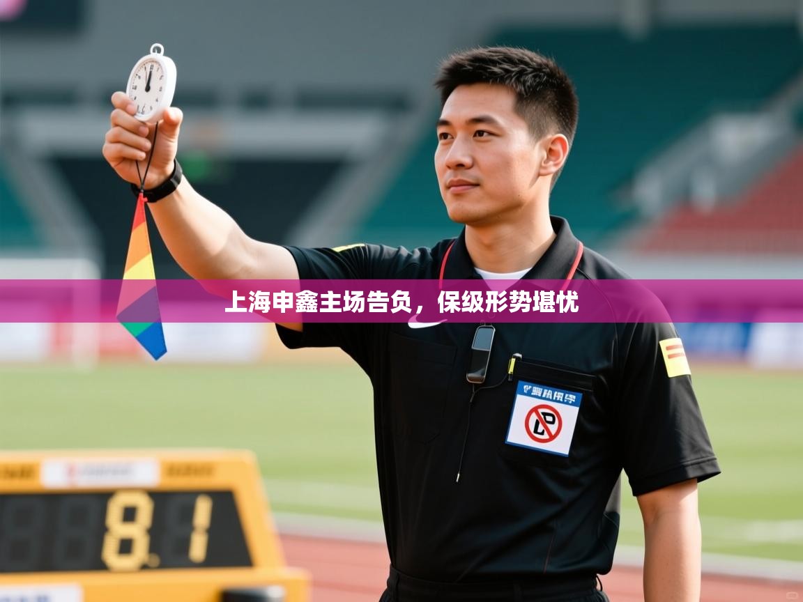 云开体育官方网站登录-上海申鑫主场告负,保级形势堪忧 第2张