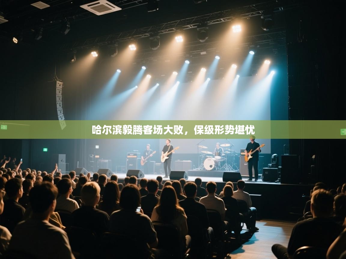 开云体育app评价-哈尔滨毅腾客场大败,保级形势堪忧 第3张