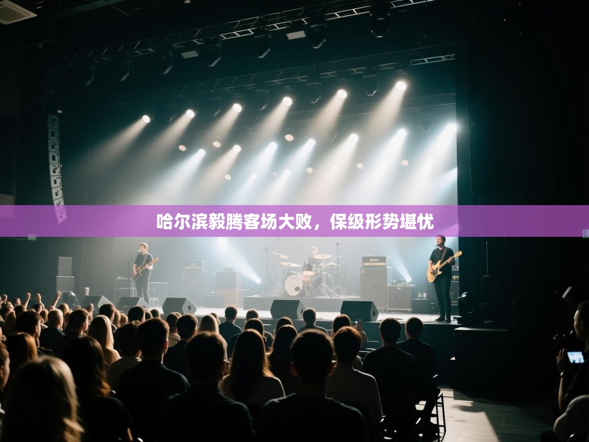 开云体育app评价-哈尔滨毅腾客场大败,保级形势堪忧 第4张