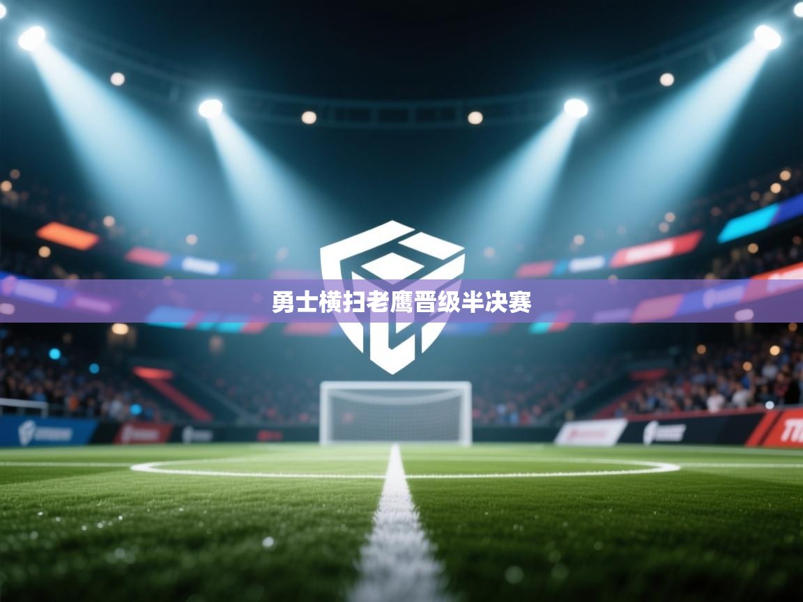 开云中国kaiyun·体育官方网站-勇士横扫老鹰晋级半决赛 第2张