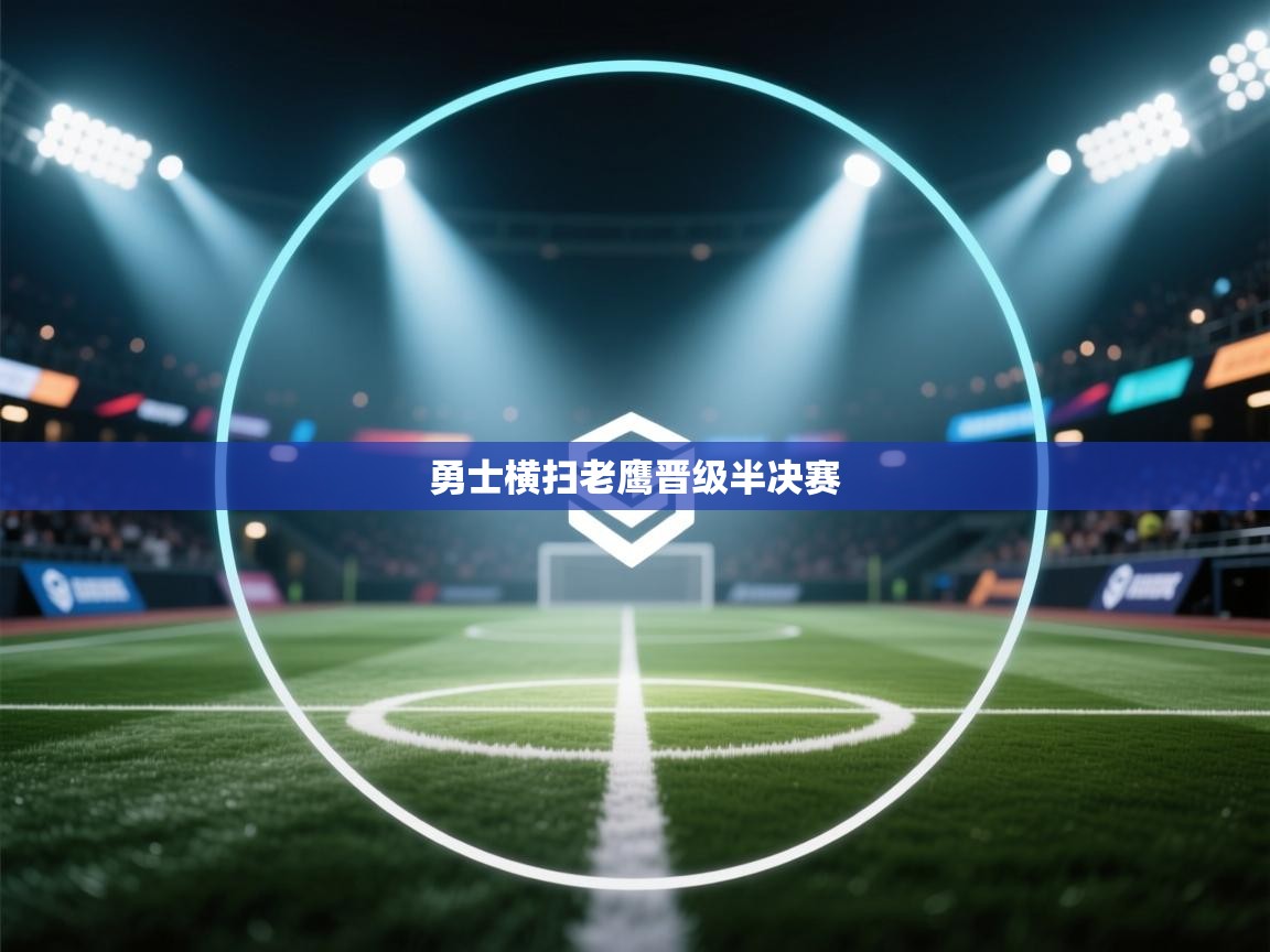 开云中国kaiyun·体育官方网站-勇士横扫老鹰晋级半决赛 第1张