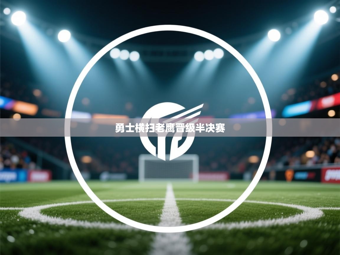 开云中国kaiyun·体育官方网站-勇士横扫老鹰晋级半决赛 第4张