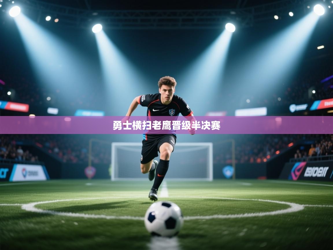 开云中国kaiyun·体育官方网站-勇士横扫老鹰晋级半决赛 第3张