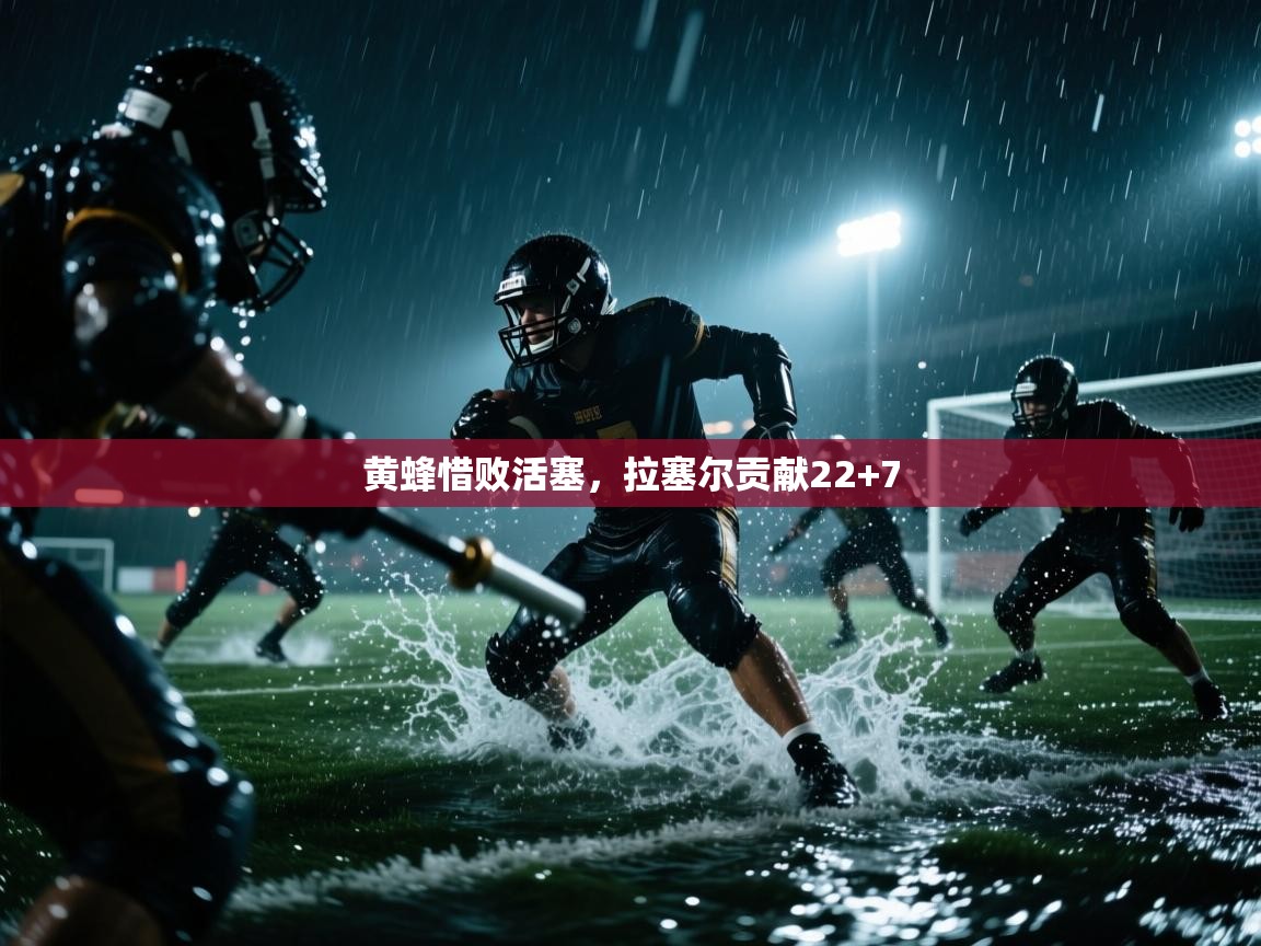 开云kaiyun体育app入口登录官网-黄蜂惜败活塞,拉塞尔贡献22+7 第1张