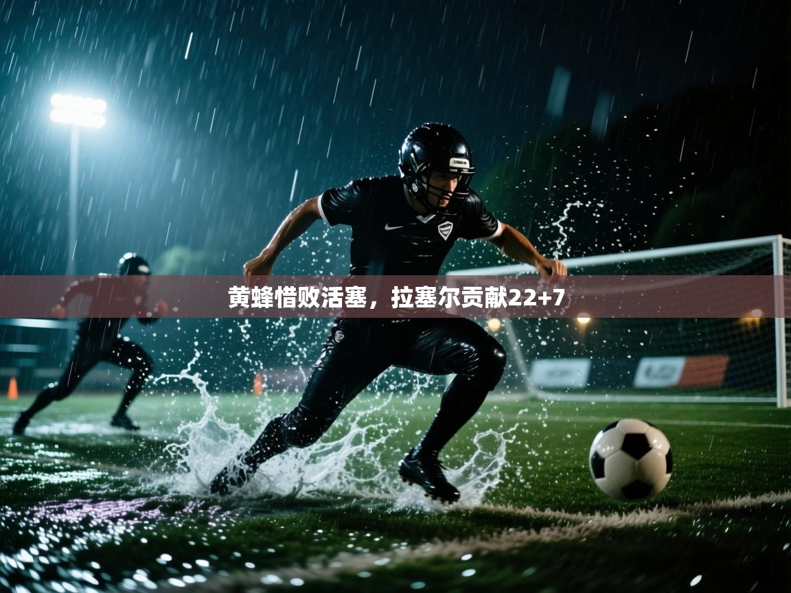 开云kaiyun体育app入口登录官网-黄蜂惜败活塞,拉塞尔贡献22+7 第2张