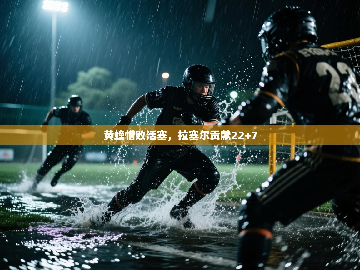开云kaiyun体育app入口登录官网-黄蜂惜败活塞,拉塞尔贡献22+7 第4张