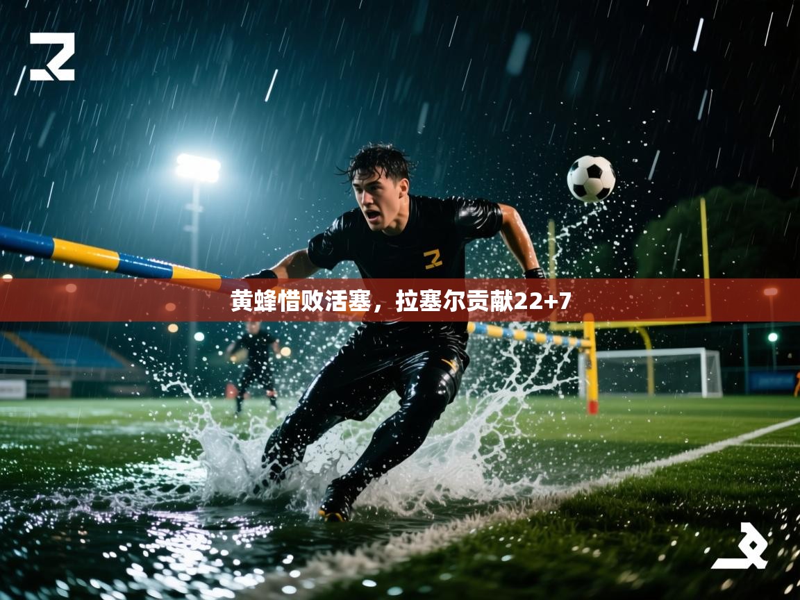 开云kaiyun体育app入口登录官网-黄蜂惜败活塞,拉塞尔贡献22+7 第3张