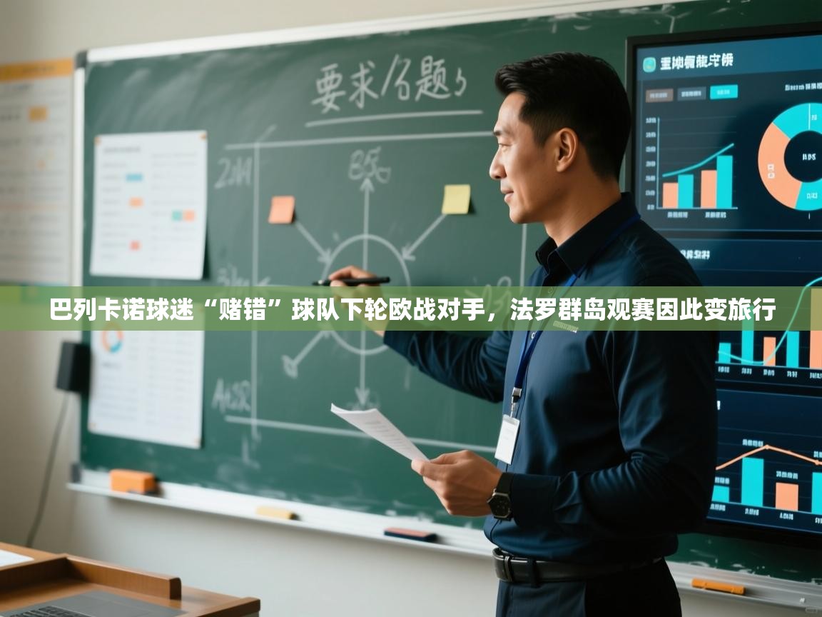 开云体育app网页版入口-巴列卡诺球迷“赌错”球队下轮欧战对手,法罗群岛观赛因此变旅行 第1张