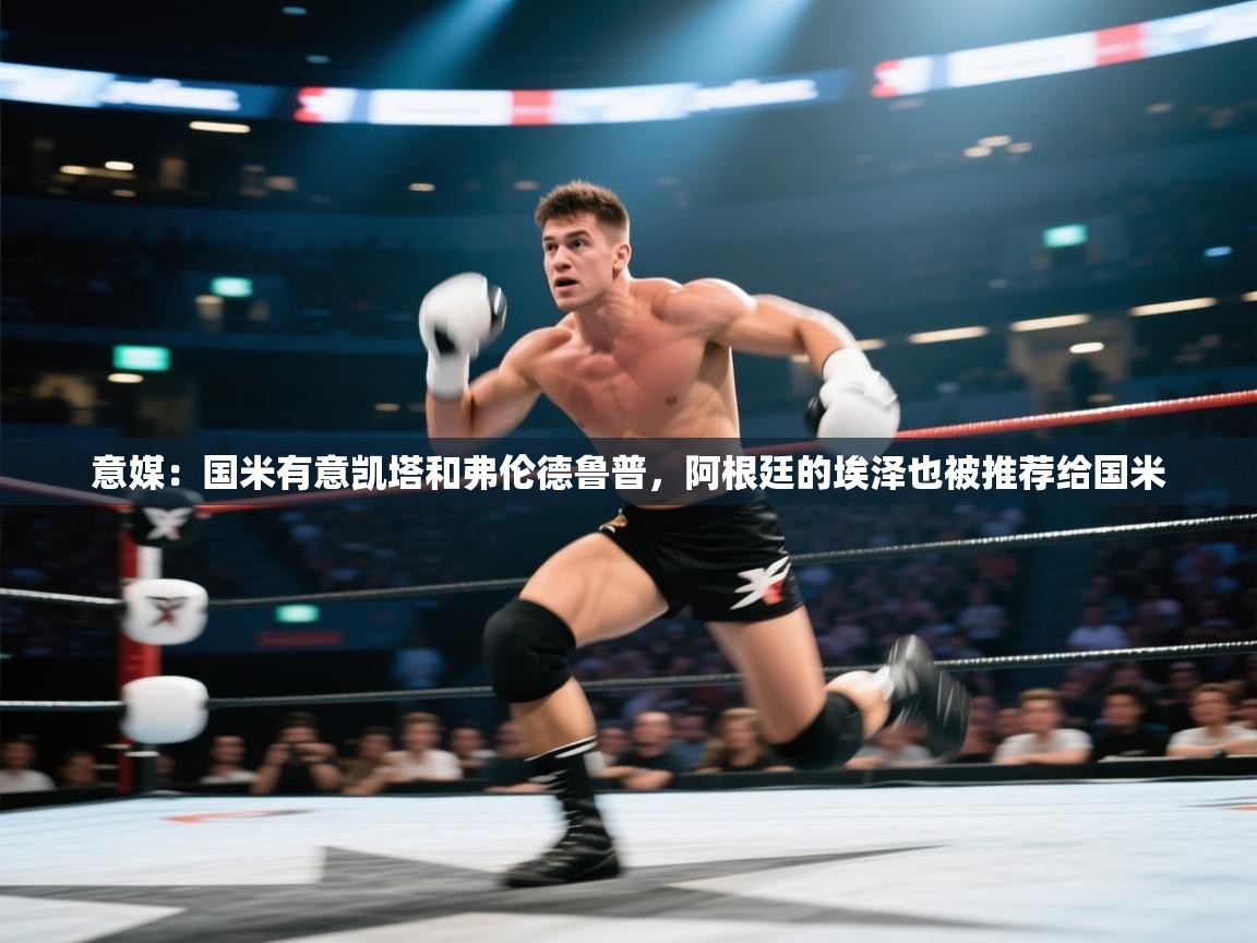 云开体育官网-意媒：国米有意凯塔和弗伦德鲁普，阿根廷的埃泽也被推荐给国米  第1张