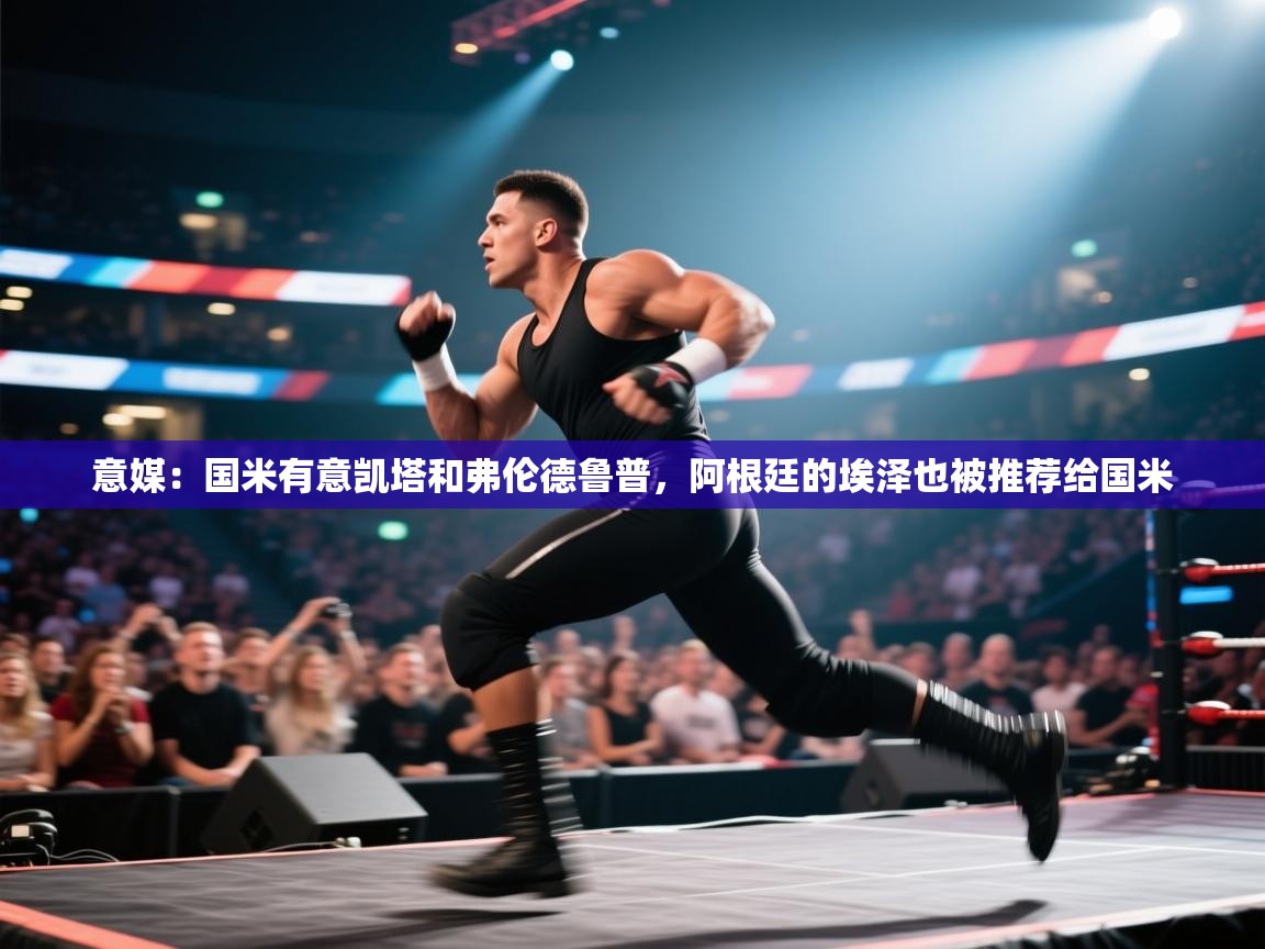 云开体育官网-意媒：国米有意凯塔和弗伦德鲁普，阿根廷的埃泽也被推荐给国米  第2张