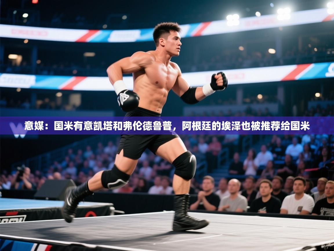 云开体育官网-意媒：国米有意凯塔和弗伦德鲁普，阿根廷的埃泽也被推荐给国米  第3张