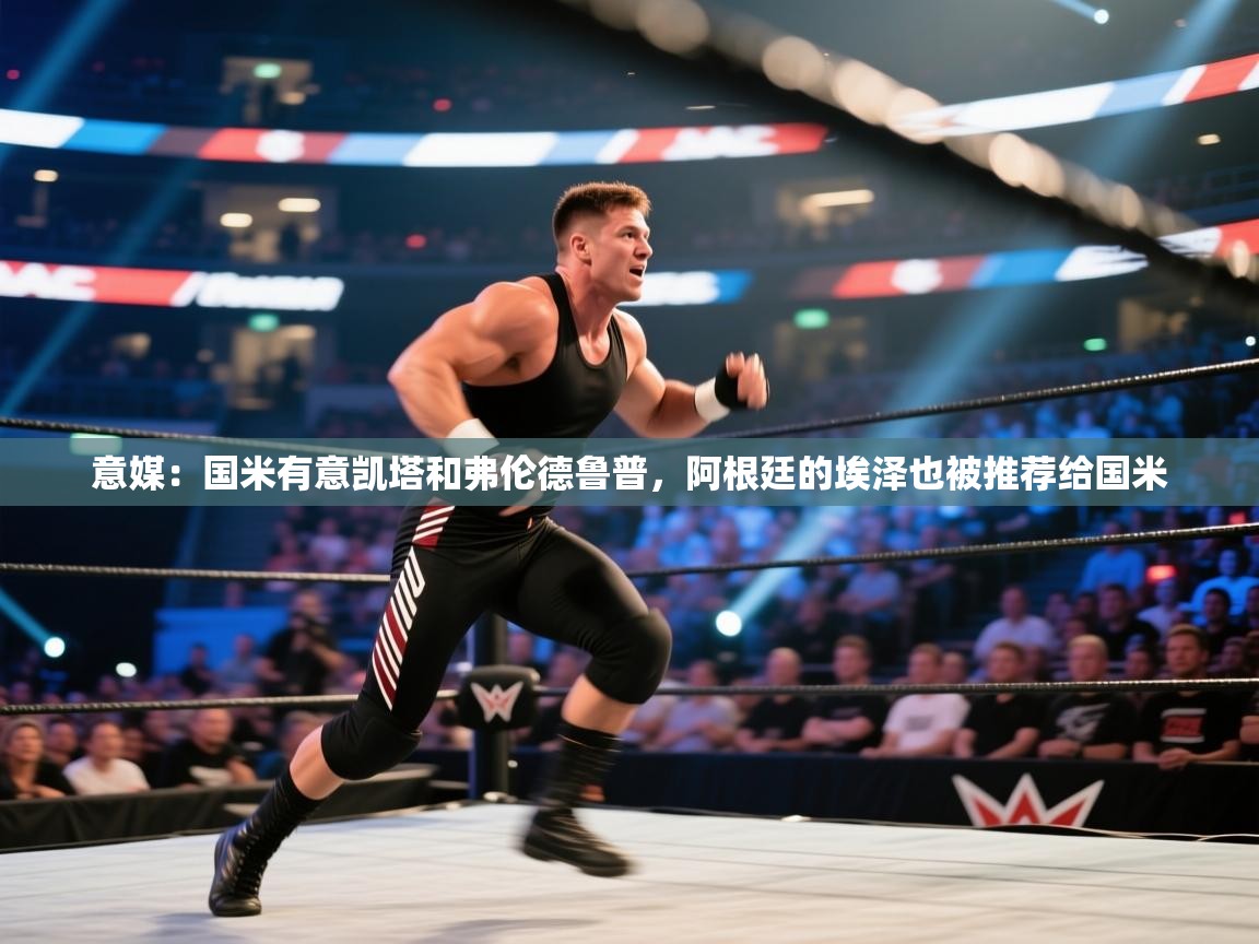 云开体育官网-意媒：国米有意凯塔和弗伦德鲁普，阿根廷的埃泽也被推荐给国米  第4张