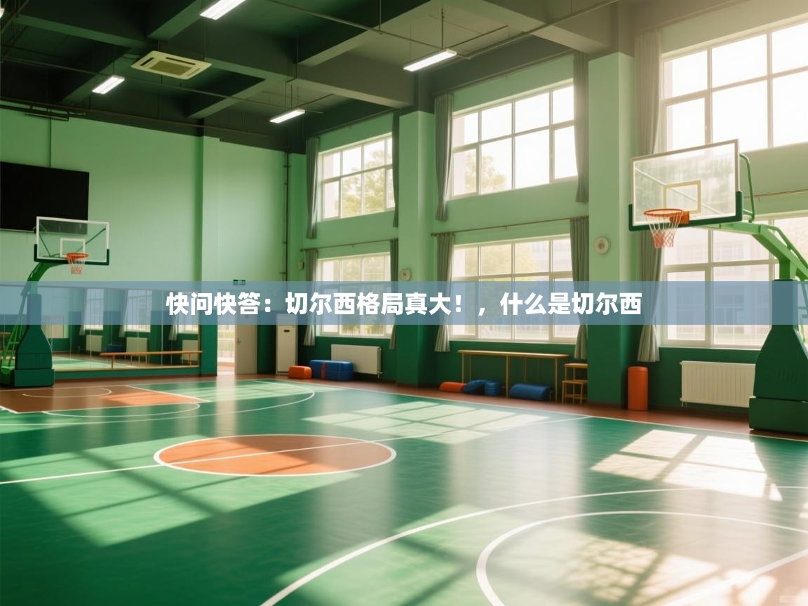 开云登录-快问快答:切尔西格局真大!,什么是切尔西 第3张