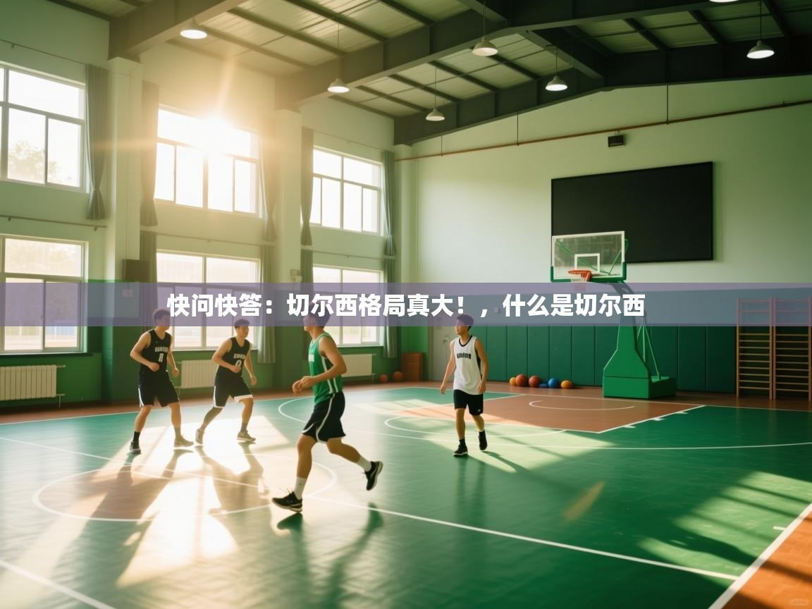 开云登录-快问快答:切尔西格局真大!,什么是切尔西 第4张