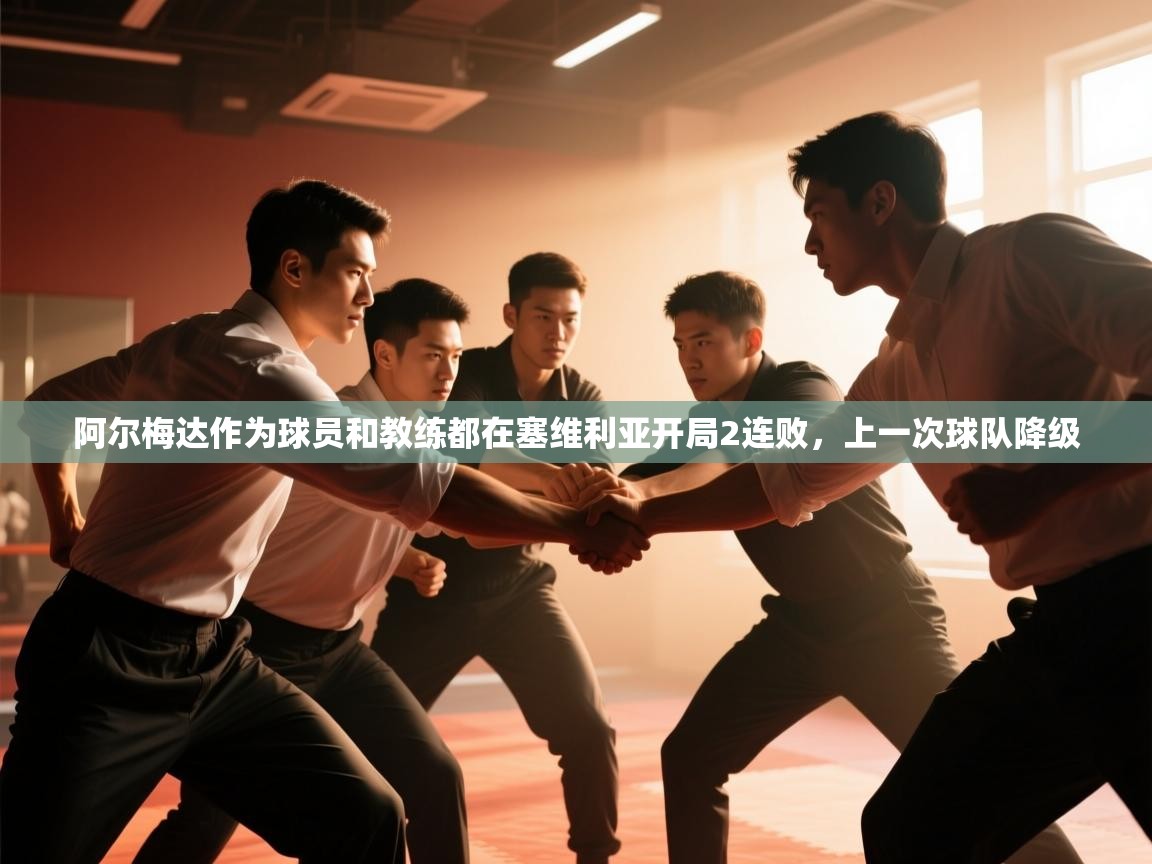 开云下载-阿尔梅达作为球员和教练都在塞维利亚开局2连败，上一次球队降级  第1张