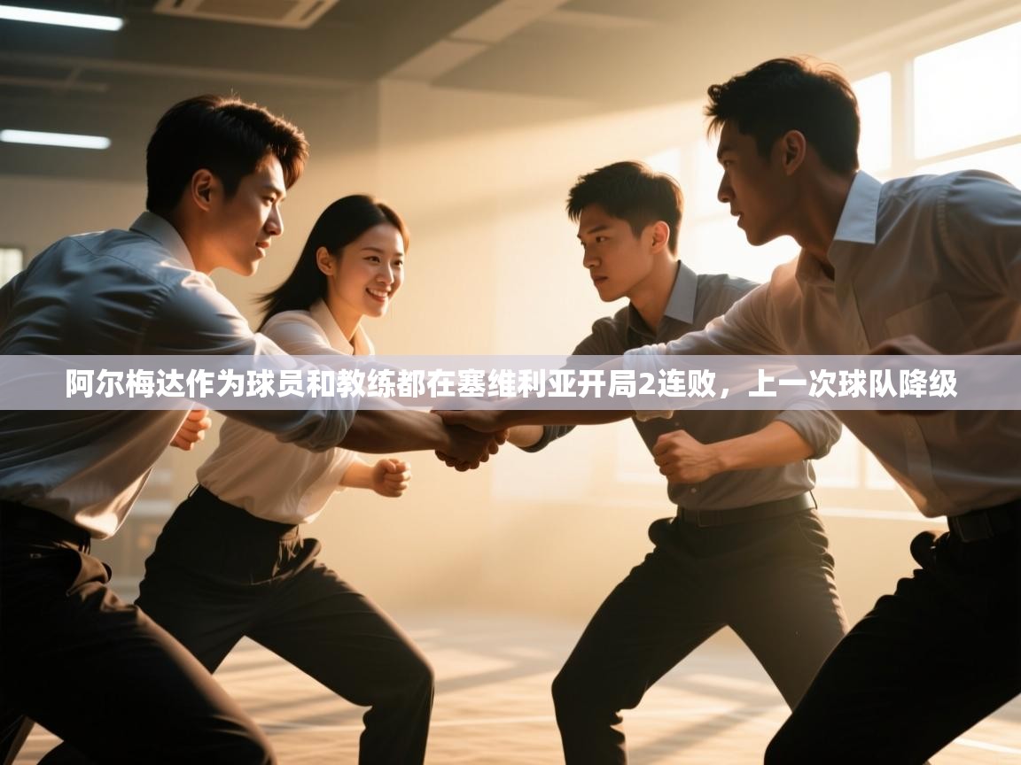 开云下载-阿尔梅达作为球员和教练都在塞维利亚开局2连败，上一次球队降级  第2张