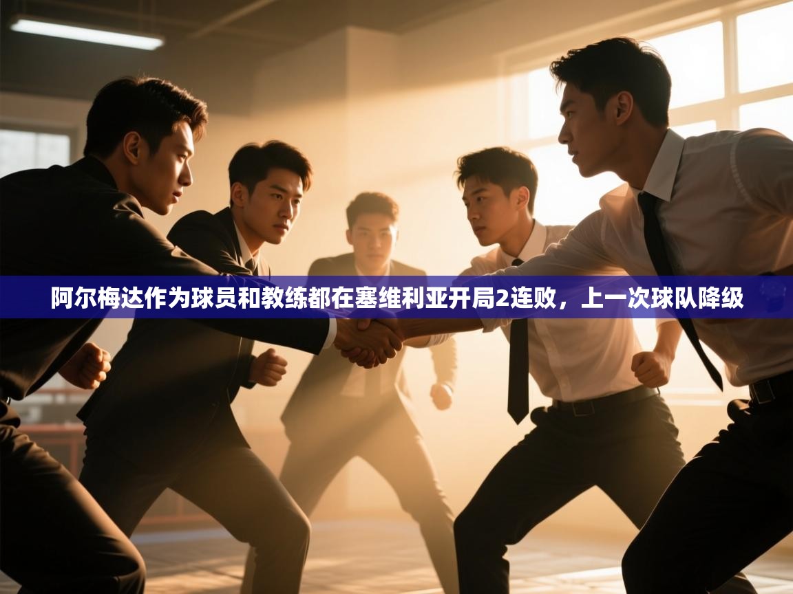 开云下载-阿尔梅达作为球员和教练都在塞维利亚开局2连败，上一次球队降级  第3张