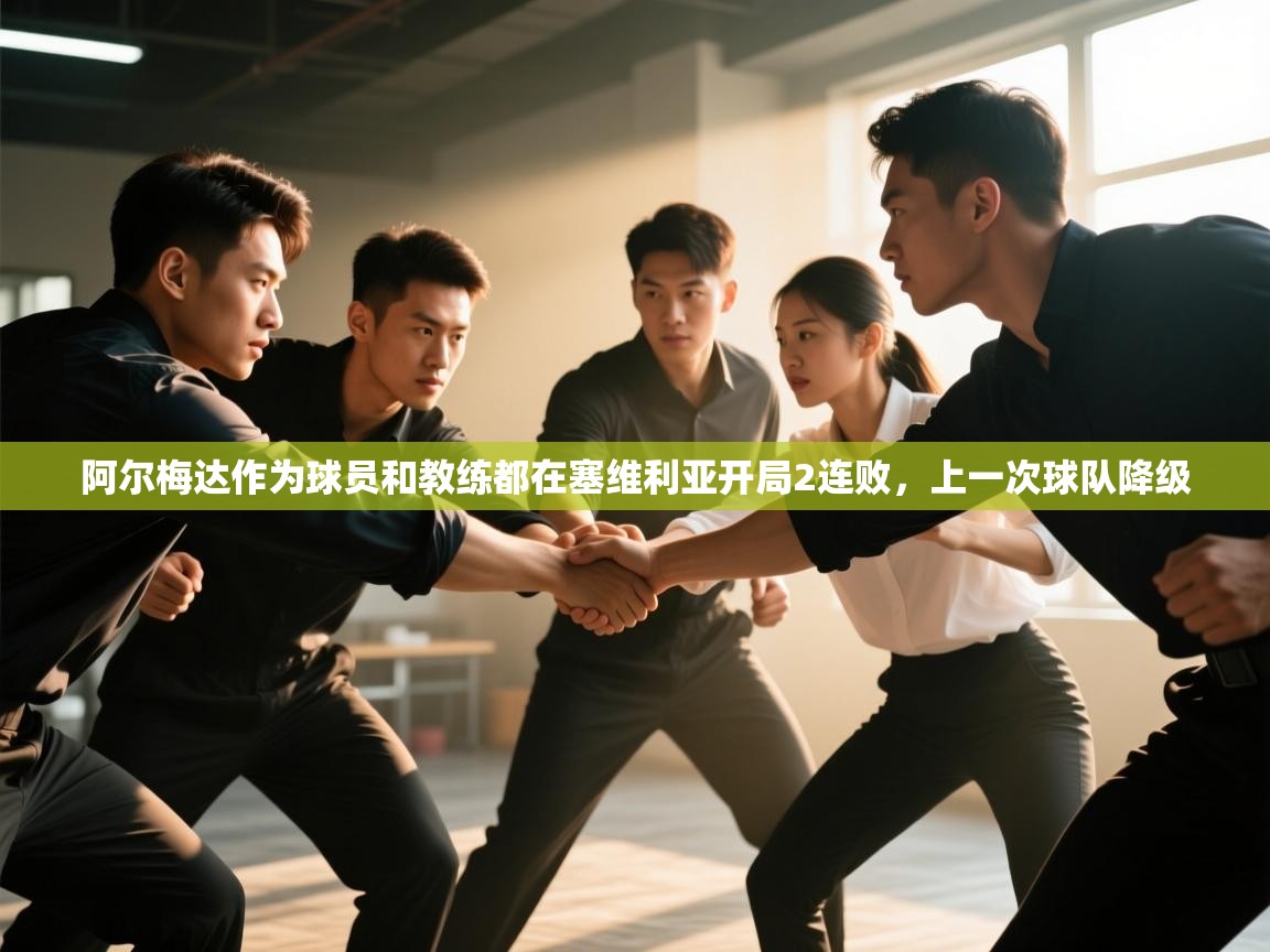 开云下载-阿尔梅达作为球员和教练都在塞维利亚开局2连败，上一次球队降级  第4张