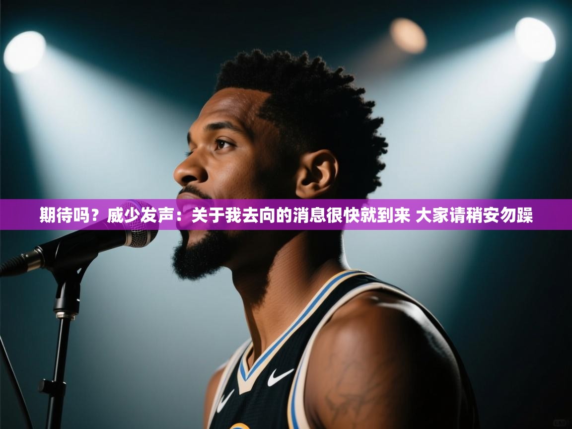 云开体育app官网登录入口-期待吗?威少发声:关于我去向的消息很快就到来 大家请稍安勿躁 第4张