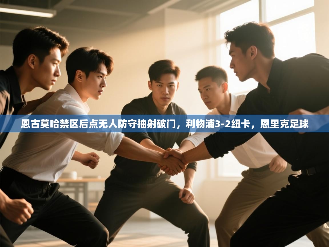 开云体育官方版下载-恩古莫哈禁区后点无人防守抽射破门，利物浦3-2纽卡，恩里克足球  第2张