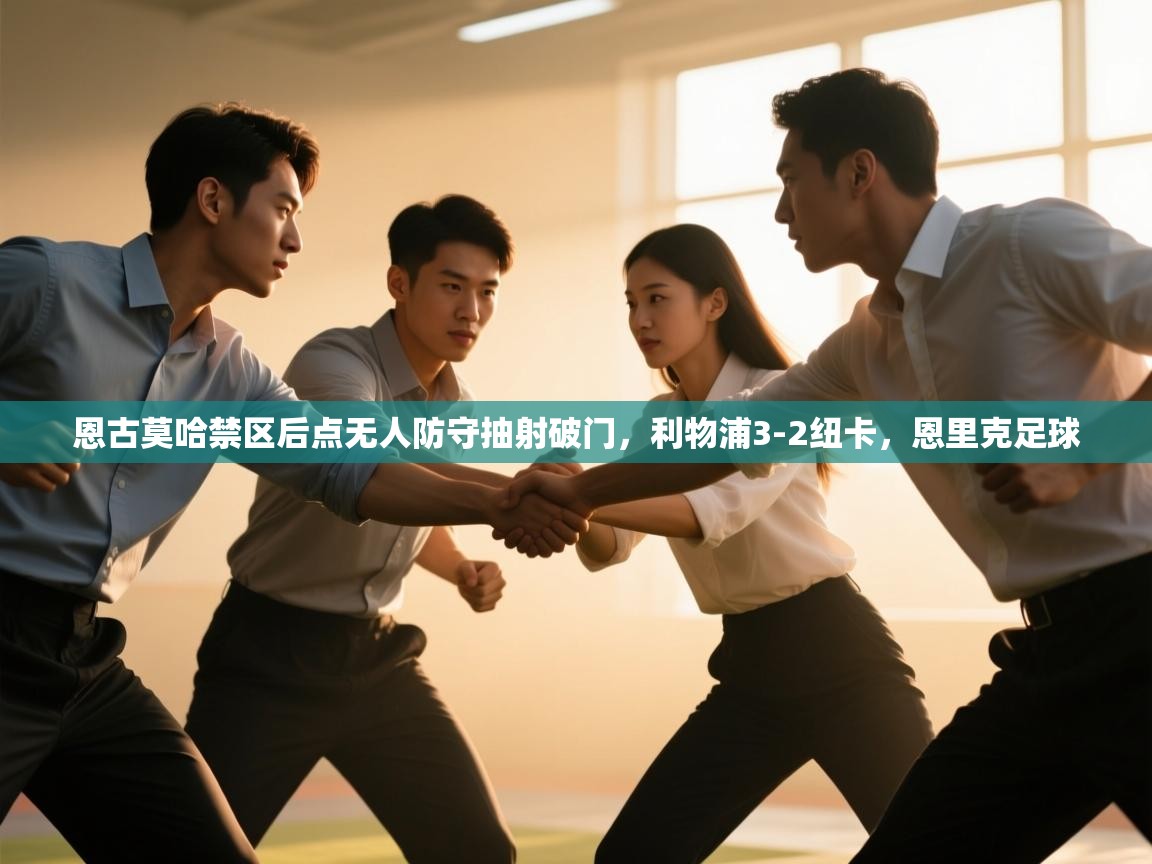 开云体育官方版下载-恩古莫哈禁区后点无人防守抽射破门，利物浦3-2纽卡，恩里克足球  第3张