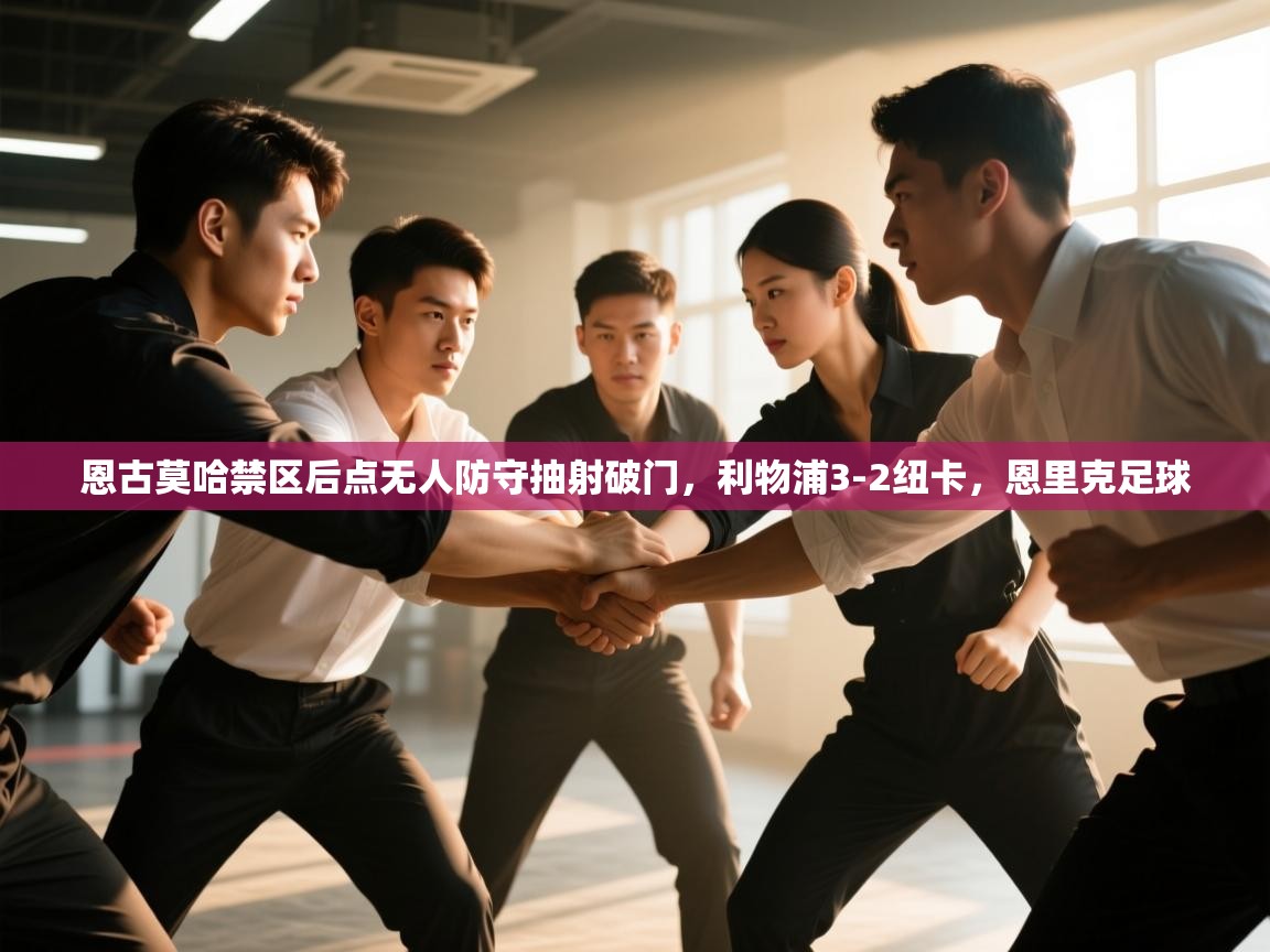 开云体育官方版下载-恩古莫哈禁区后点无人防守抽射破门，利物浦3-2纽卡，恩里克足球  第4张