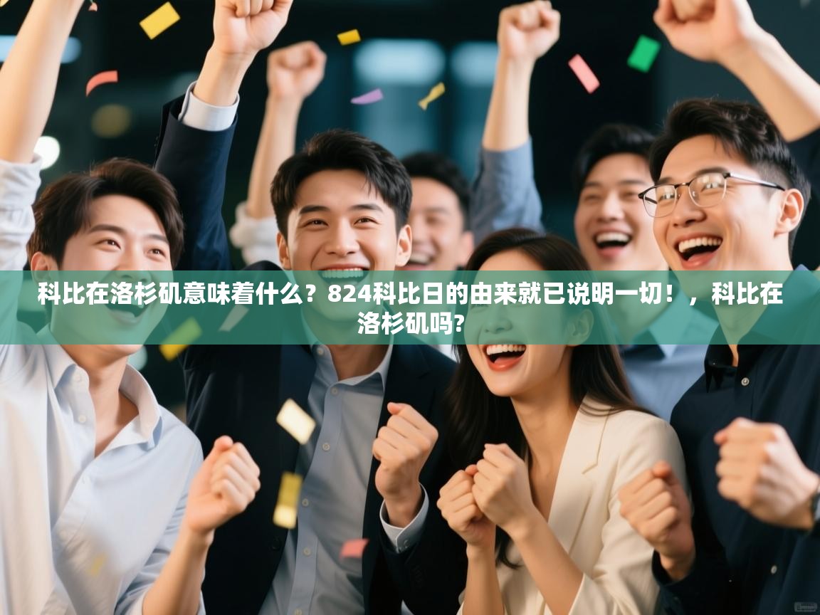 开云体育入口客服-科比在洛杉矶意味着什么？824科比日的由来就已说明一切！，科比在洛杉矶吗?  第3张