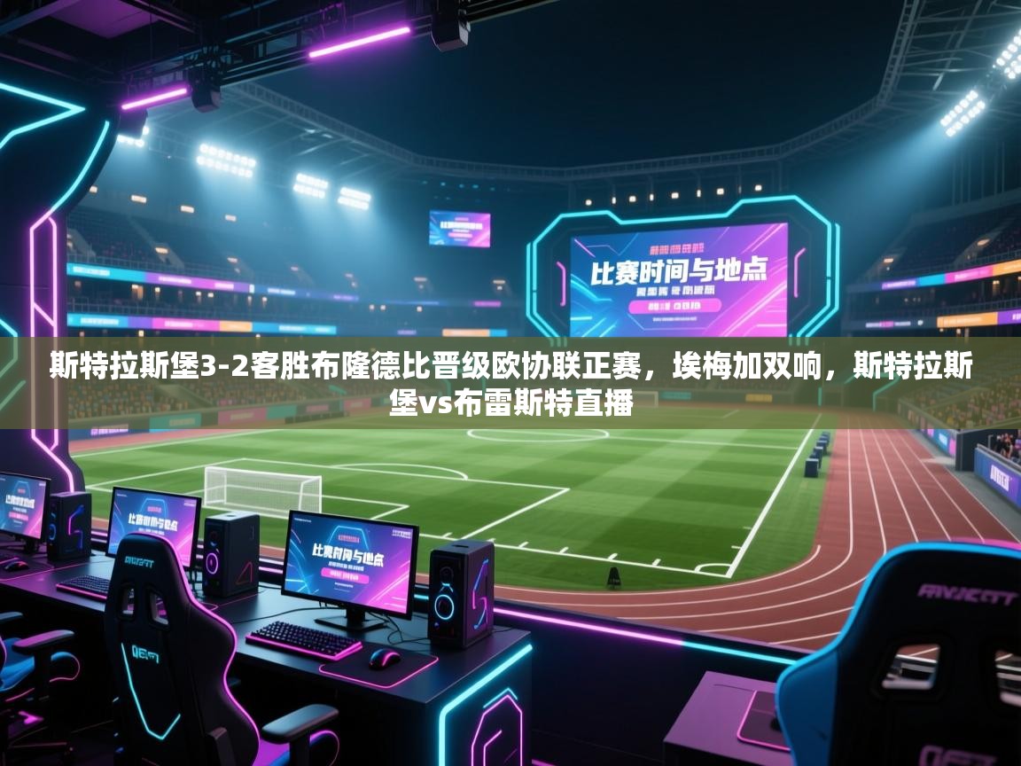 开云体育app投诉-斯特拉斯堡3-2客胜布隆德比晋级欧协联正赛，埃梅加双响，斯特拉斯堡vs布雷斯特直播  第2张