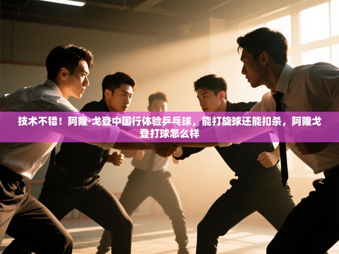 开云体育app网页版入口-技术不错！阿隆·戈登中国行体验乒乓球，能打旋球还能扣杀，阿隆戈登打球怎么样  第1张