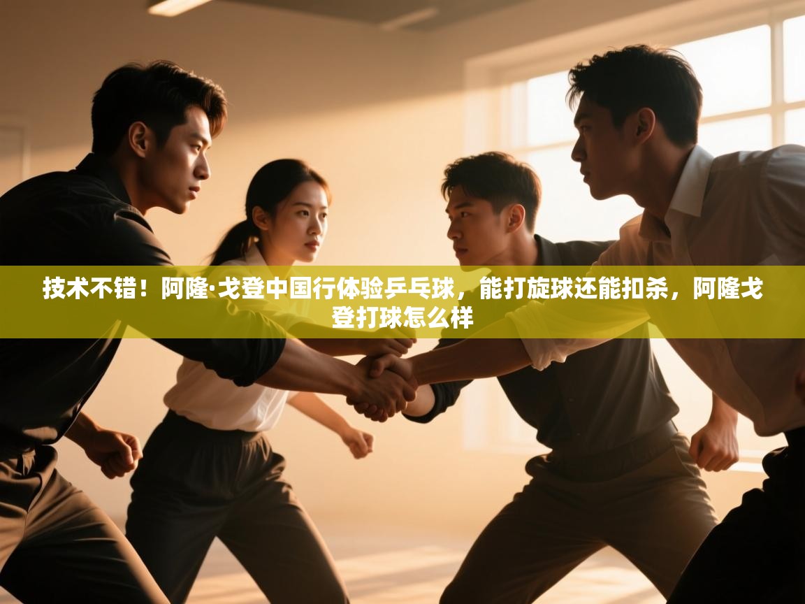 开云体育app网页版入口-技术不错！阿隆·戈登中国行体验乒乓球，能打旋球还能扣杀，阿隆戈登打球怎么样  第3张