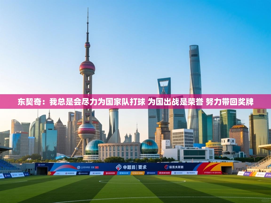 云开官网-东契奇：我总是会尽力为国家队打球 为国出战是荣誉 努力带回奖牌  第1张