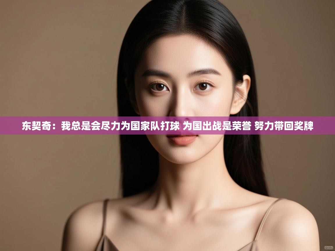 云开官网-东契奇：我总是会尽力为国家队打球 为国出战是荣誉 努力带回奖牌  第2张