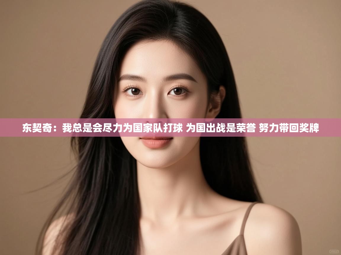 云开官网-东契奇：我总是会尽力为国家队打球 为国出战是荣誉 努力带回奖牌  第3张