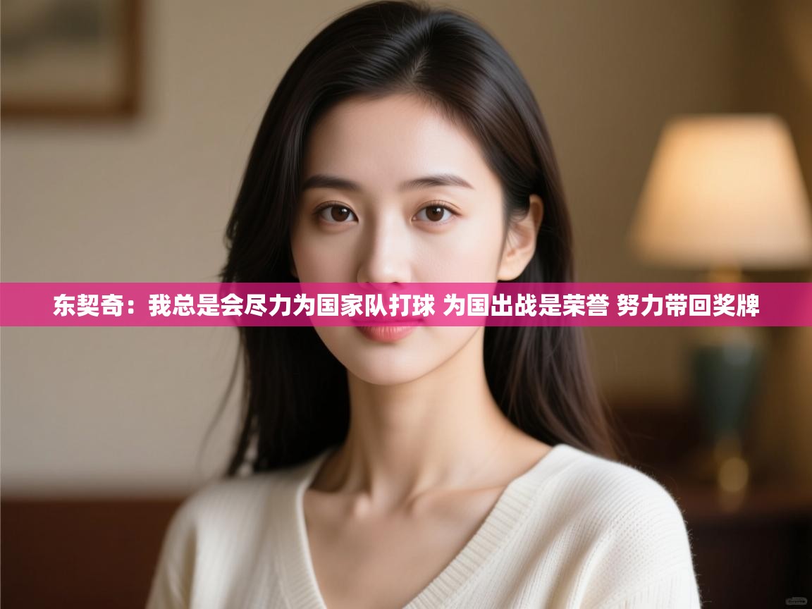 云开官网-东契奇：我总是会尽力为国家队打球 为国出战是荣誉 努力带回奖牌  第4张