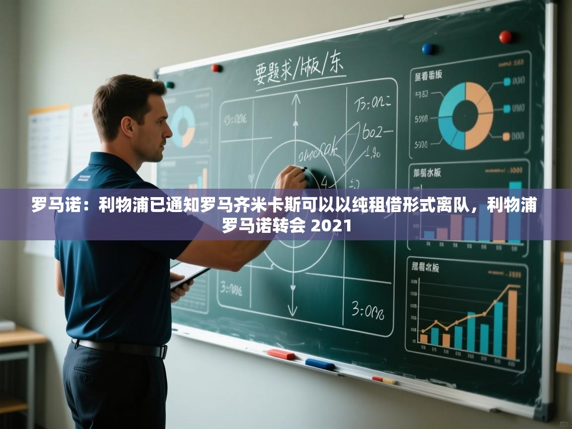 kaiyun开运·体育官方网站-罗马诺：利物浦已通知罗马齐米卡斯可以以纯租借形式离队，利物浦 罗马诺转会 2021  第1张