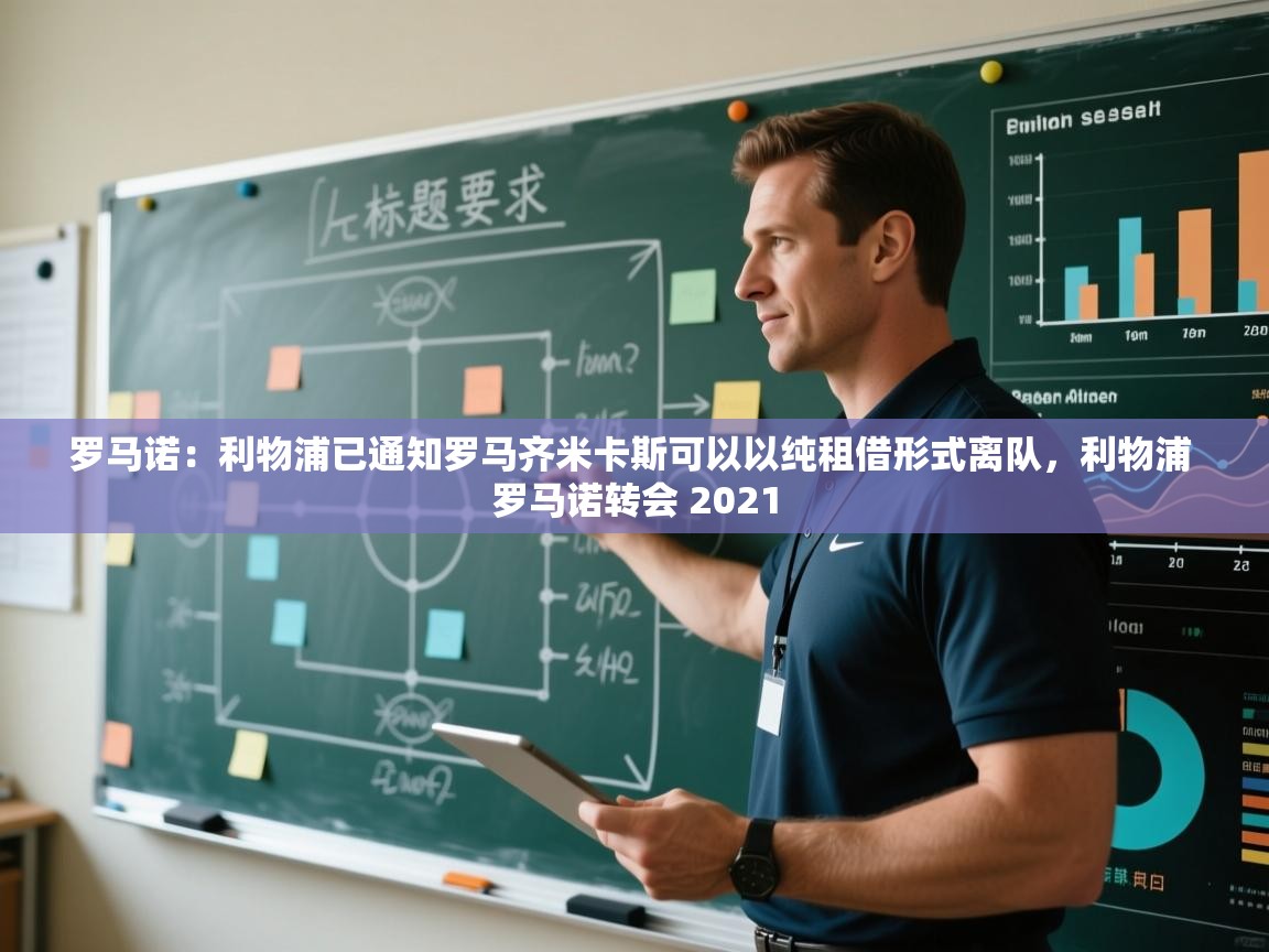 kaiyun开运·体育官方网站-罗马诺：利物浦已通知罗马齐米卡斯可以以纯租借形式离队，利物浦 罗马诺转会 2021  第2张