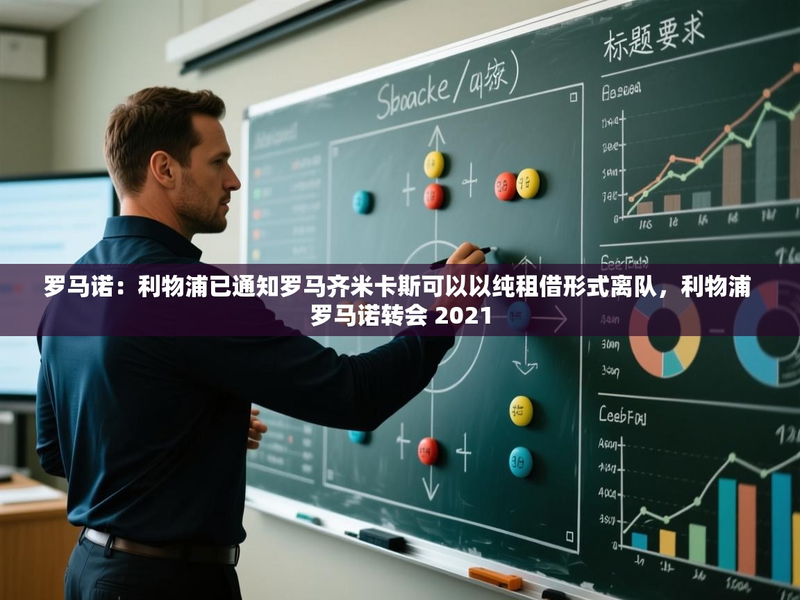 kaiyun开运·体育官方网站-罗马诺：利物浦已通知罗马齐米卡斯可以以纯租借形式离队，利物浦 罗马诺转会 2021  第3张