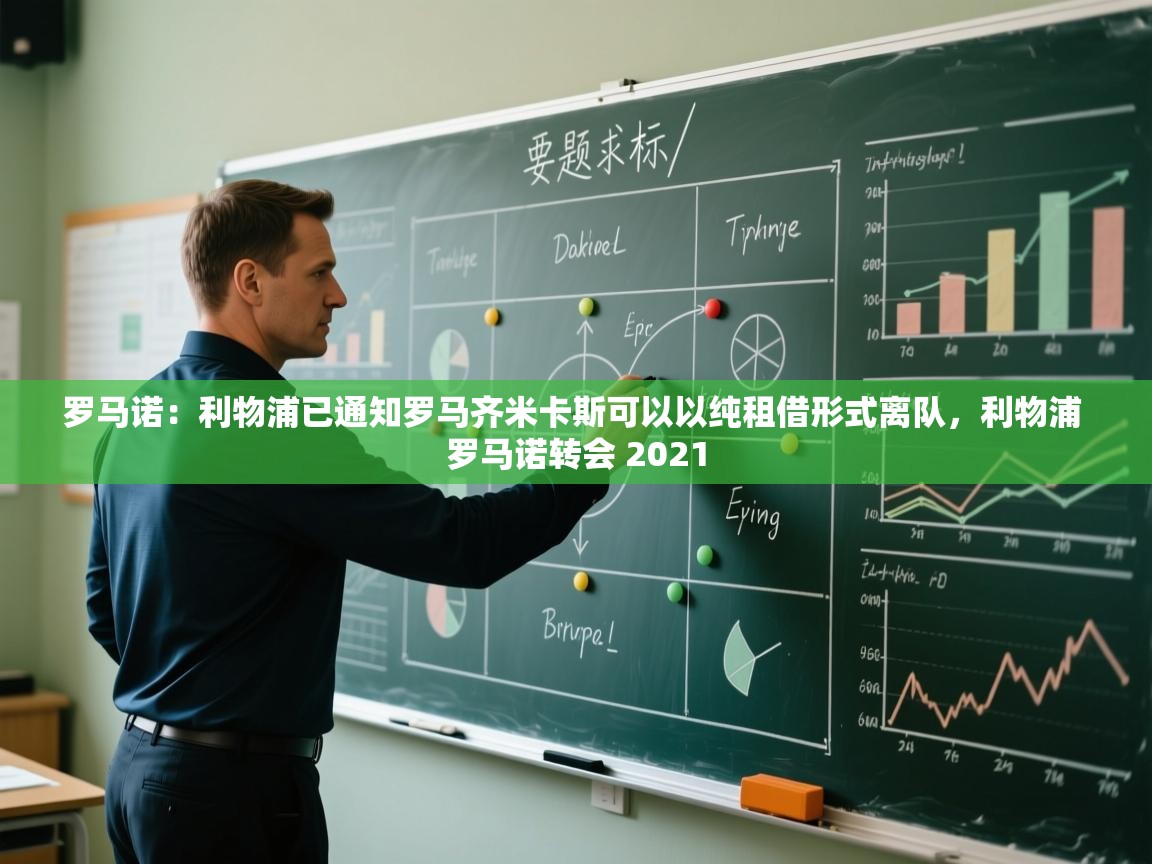 kaiyun开运·体育官方网站-罗马诺：利物浦已通知罗马齐米卡斯可以以纯租借形式离队，利物浦 罗马诺转会 2021  第4张