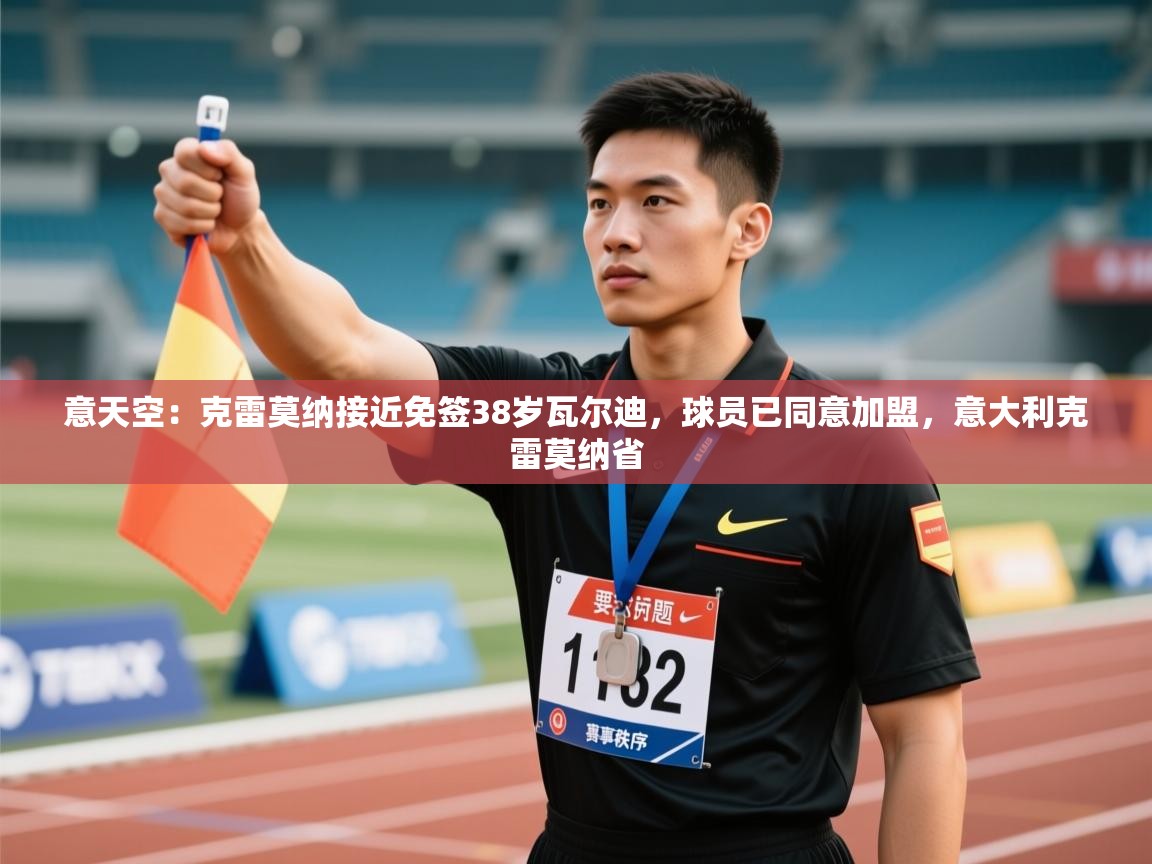 开云体育在线网址-意天空：克雷莫纳接近免签38岁瓦尔迪，球员已同意加盟，意大利克雷莫纳省  第1张