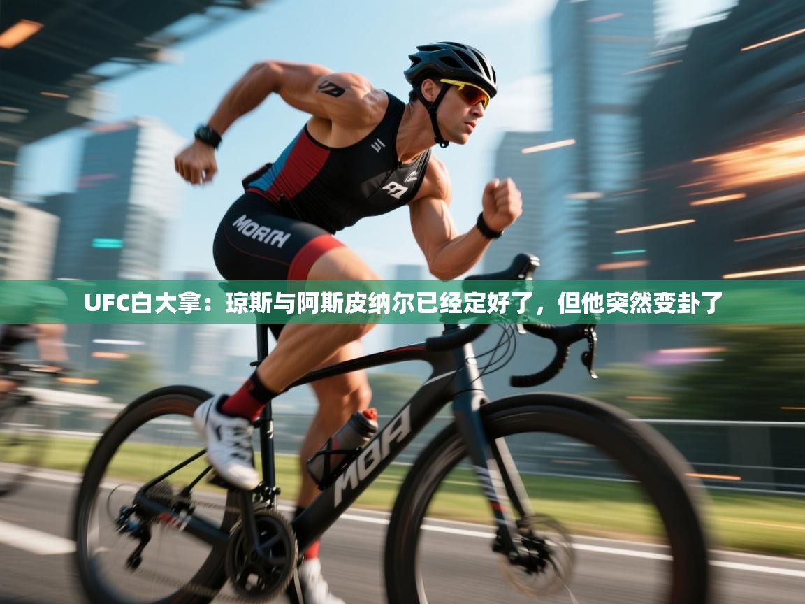 开云体育在线入口-UFC白大拿：琼斯与阿斯皮纳尔已经定好了，但他突然变卦了  第1张