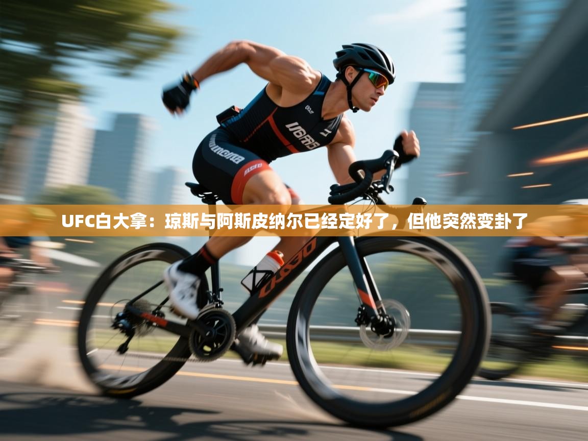 开云体育在线入口-UFC白大拿：琼斯与阿斯皮纳尔已经定好了，但他突然变卦了  第2张