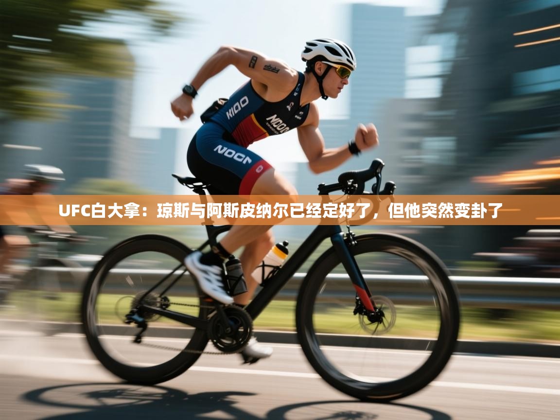 开云体育在线入口-UFC白大拿：琼斯与阿斯皮纳尔已经定好了，但他突然变卦了  第4张