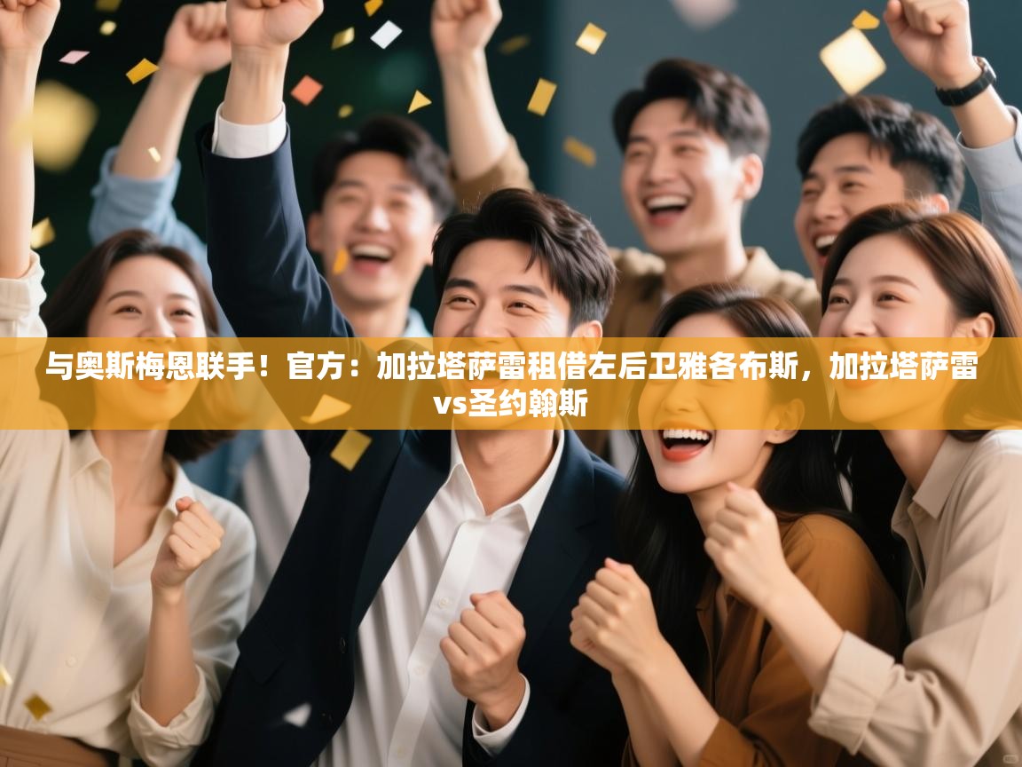 kaiyun-与奥斯梅恩联手！官方：加拉塔萨雷租借左后卫雅各布斯，加拉塔萨雷vs圣约翰斯  第2张