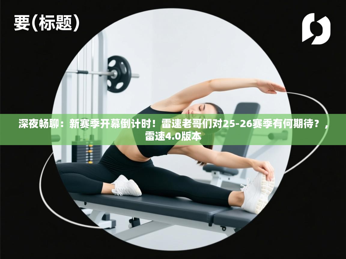 开云体育app下载官网-深夜畅聊:新赛季开幕倒计时!雷速老哥们对25-26赛季有何期待?,雷速4.0版本 第1张