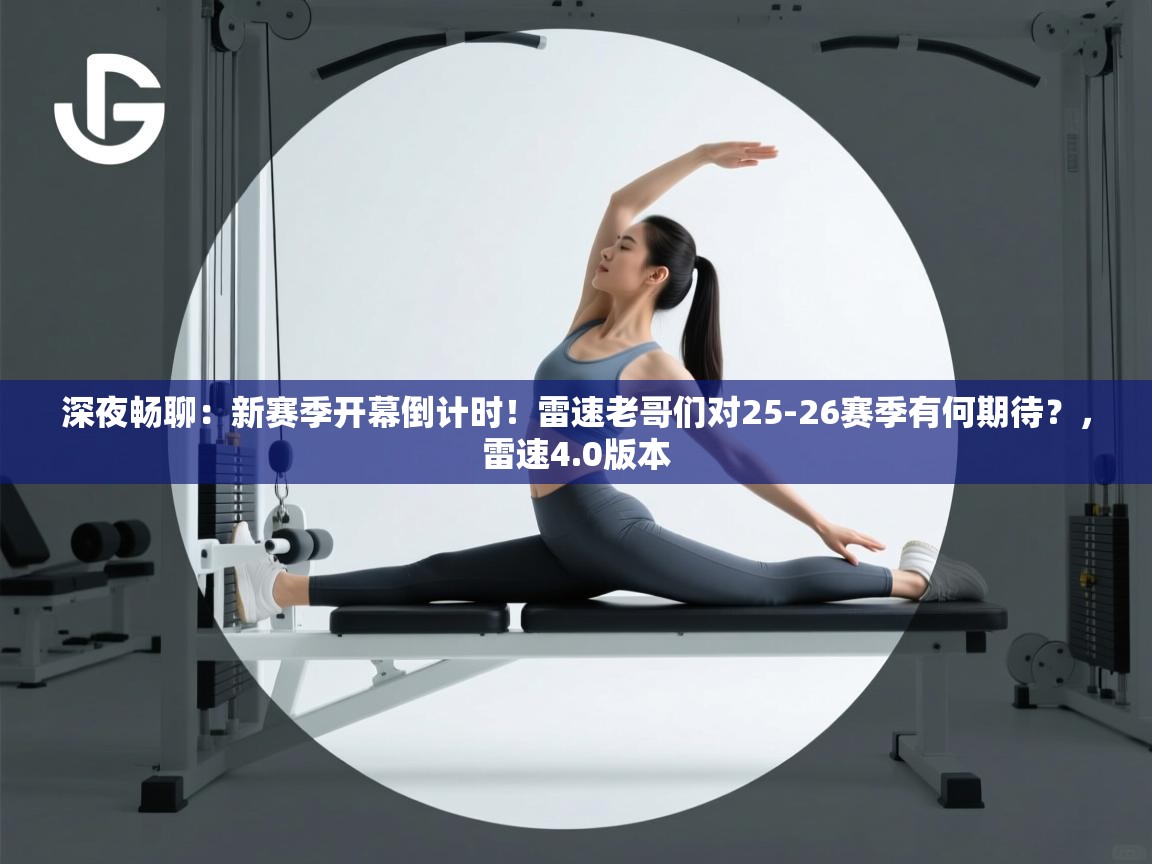 开云体育app下载官网-深夜畅聊:新赛季开幕倒计时!雷速老哥们对25-26赛季有何期待?,雷速4.0版本 第2张