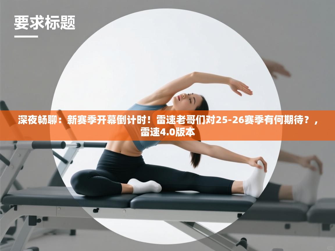 开云体育app下载官网-深夜畅聊:新赛季开幕倒计时!雷速老哥们对25-26赛季有何期待?,雷速4.0版本 第3张