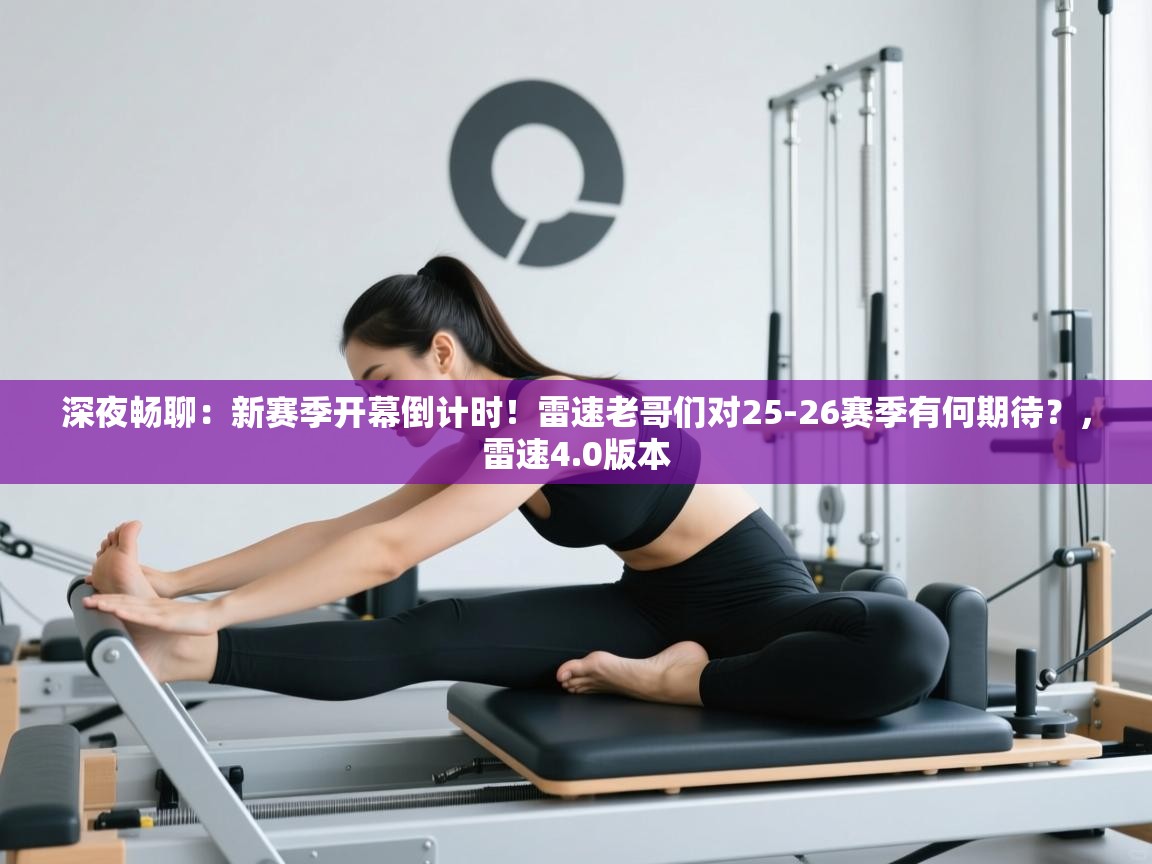 开云体育app下载官网-深夜畅聊:新赛季开幕倒计时!雷速老哥们对25-26赛季有何期待?,雷速4.0版本 第4张