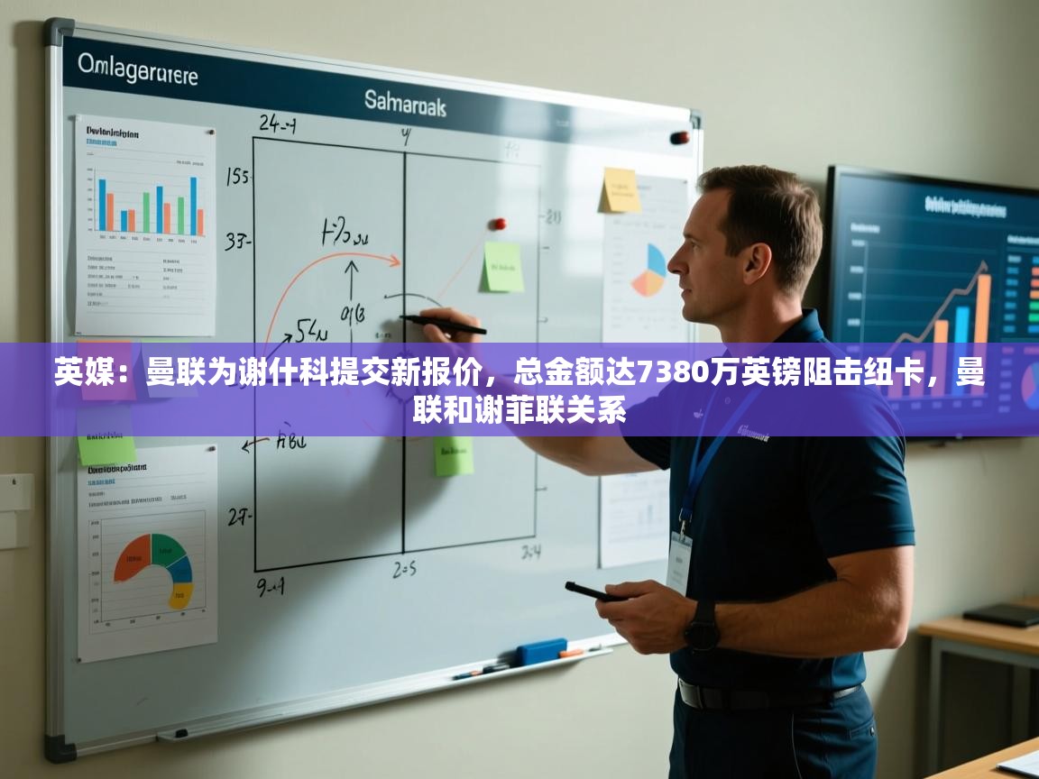 开云体育VIP权益说明-英媒：曼联为谢什科提交新报价，总金额达7380万英镑阻击纽卡，曼联和谢菲联关系  第1张