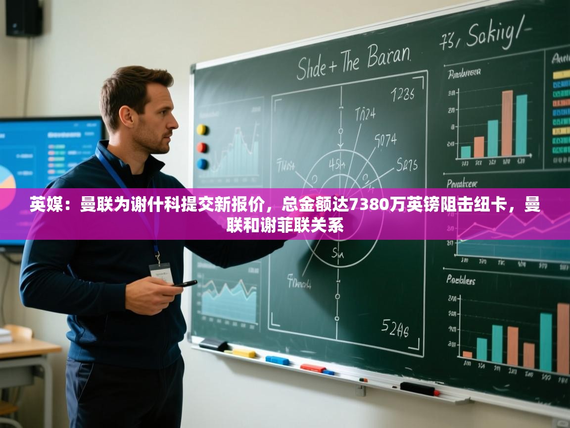 开云体育VIP权益说明-英媒：曼联为谢什科提交新报价，总金额达7380万英镑阻击纽卡，曼联和谢菲联关系  第4张
